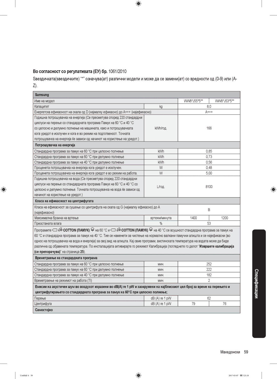 Samsung WW70J5345FW/LE, WW70J5355FW/AD, WW70J5355MW/AD, WW80J5345FW/LE, WW70J5345MW/LE, WW80J5345MW/LE manual Македонски 59  